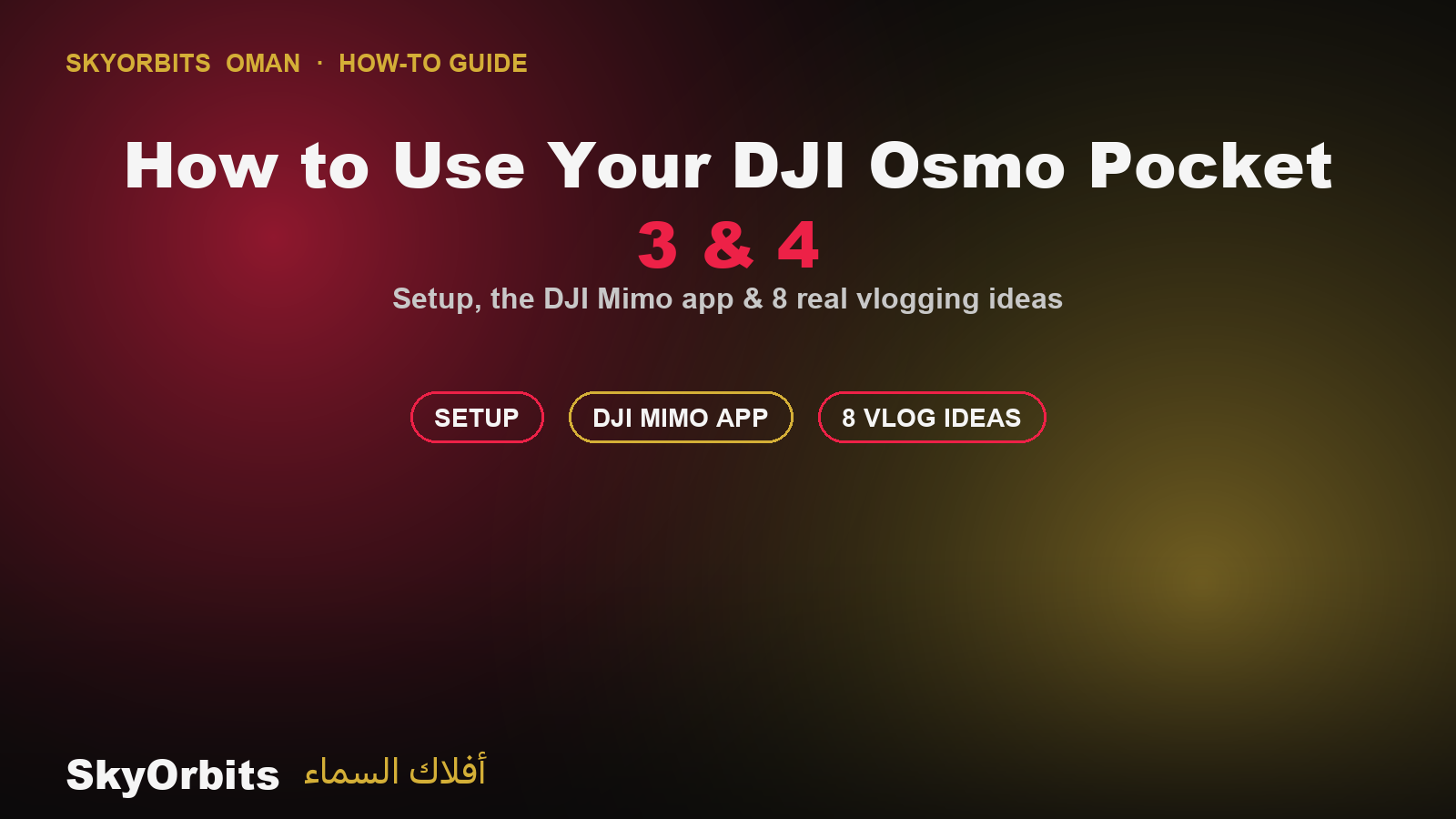 كيف تستخدم DJI Osmo Pocket 3 و4 — دليل أفلاك السماء عُمان