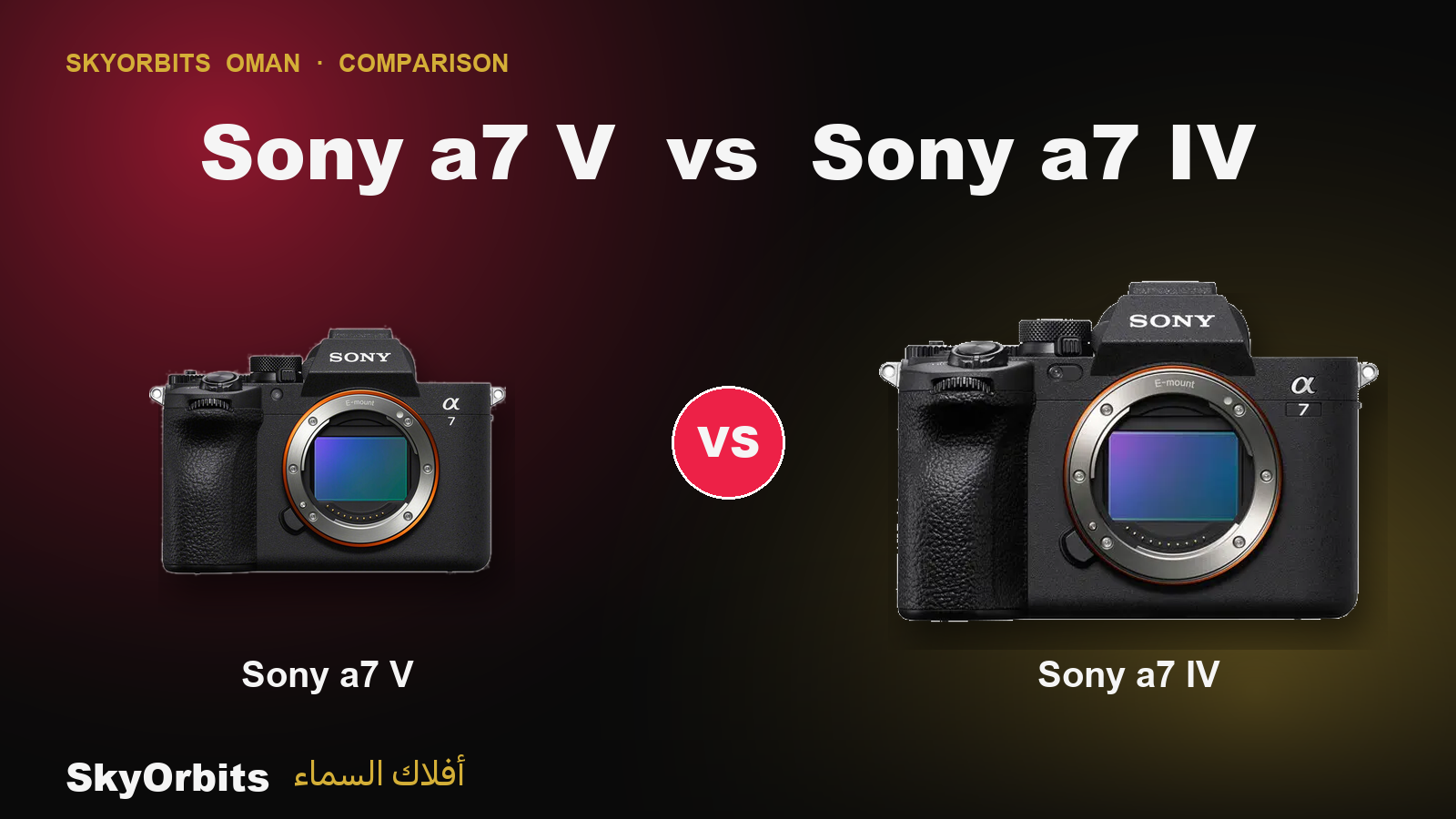 مقارنة ⁦Sony a7 V⁩ مقابل ⁦Sony a7 IV⁩: نفس دقة ⁦33MP⁩ — أيّهما تشتري؟ (⁦2026⁩)