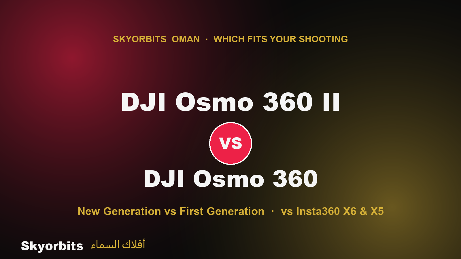 مقارنة DJI Osmo 360 II مع DJI Osmo 360 من أفلاك السماء عُمان
